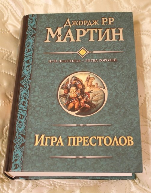 Битва королей. Игра престолов Джордж Мартин книга. Игра престолов битва королей книга. Битва королей Джордж Мартин книга. Битва королей АСТ.