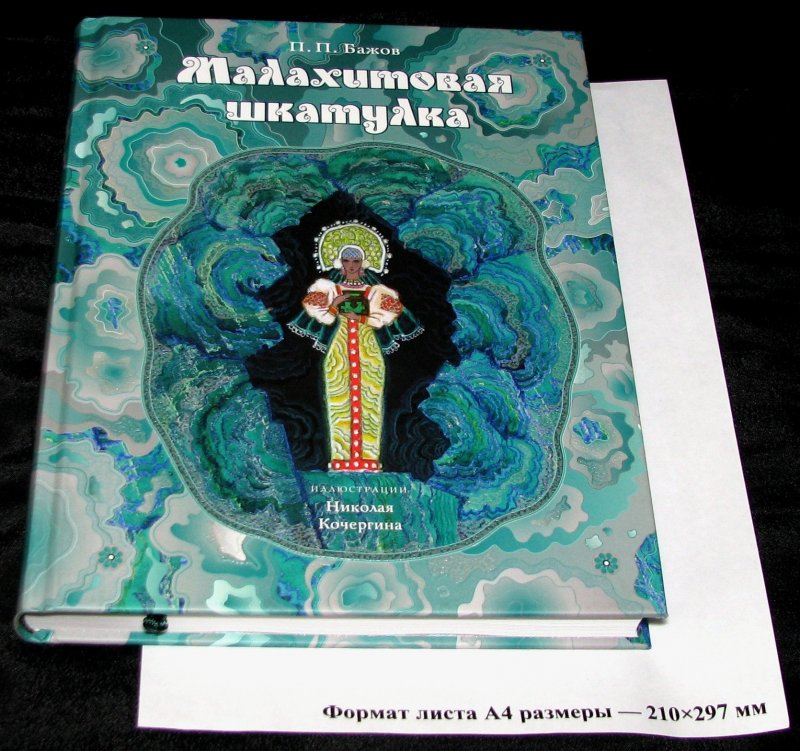 Малахитова шкатулка уральские сказы бажов п. Малахитовая шкатулка. Уральские сказы. Уральские сказы Бажов Малахитовая шкатулка.