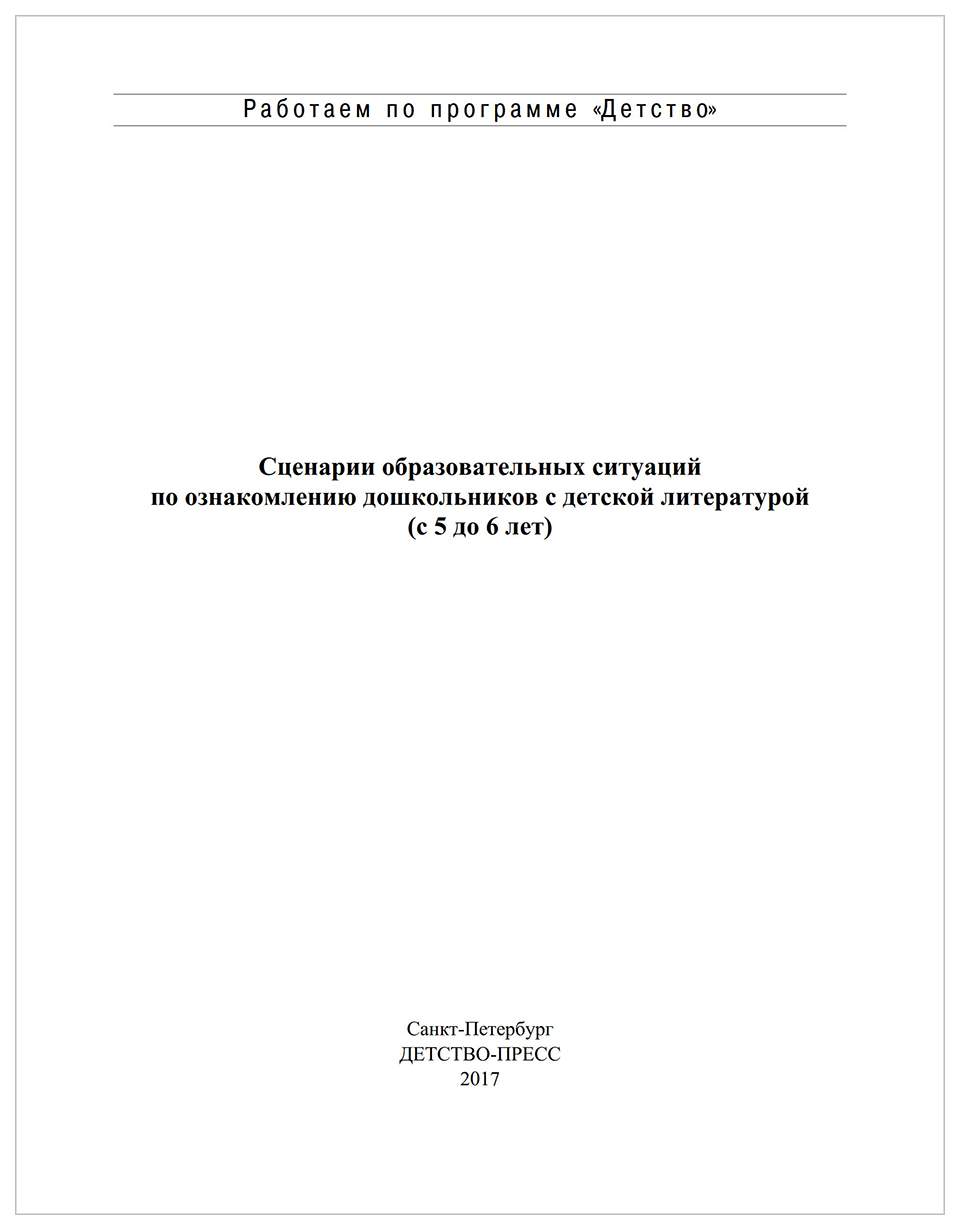 Книга Сценарии Образовательных Ситуаций по Ознакомлению Дошкольников С  Детской лит - купить педагогики в интернет-магазинах, цены на Мегамаркет |