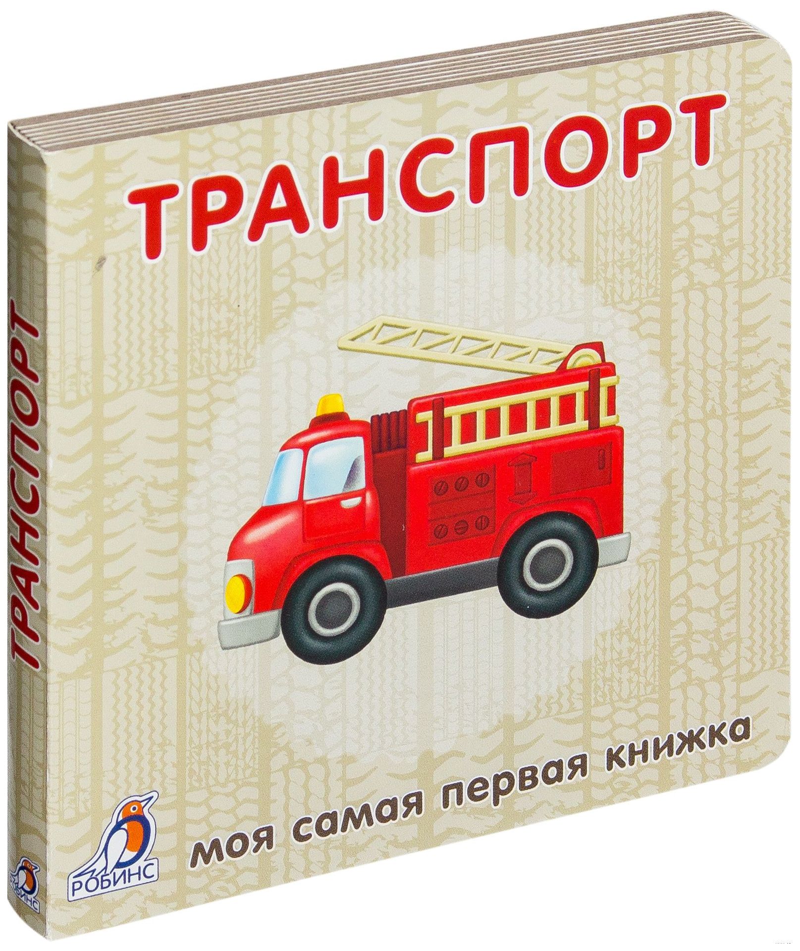 Книга Робинс Книжки-картонки, Транспорт, Моя самая первая книжка – купить в  Москве, цены в интернет-магазинах на Мегамаркет