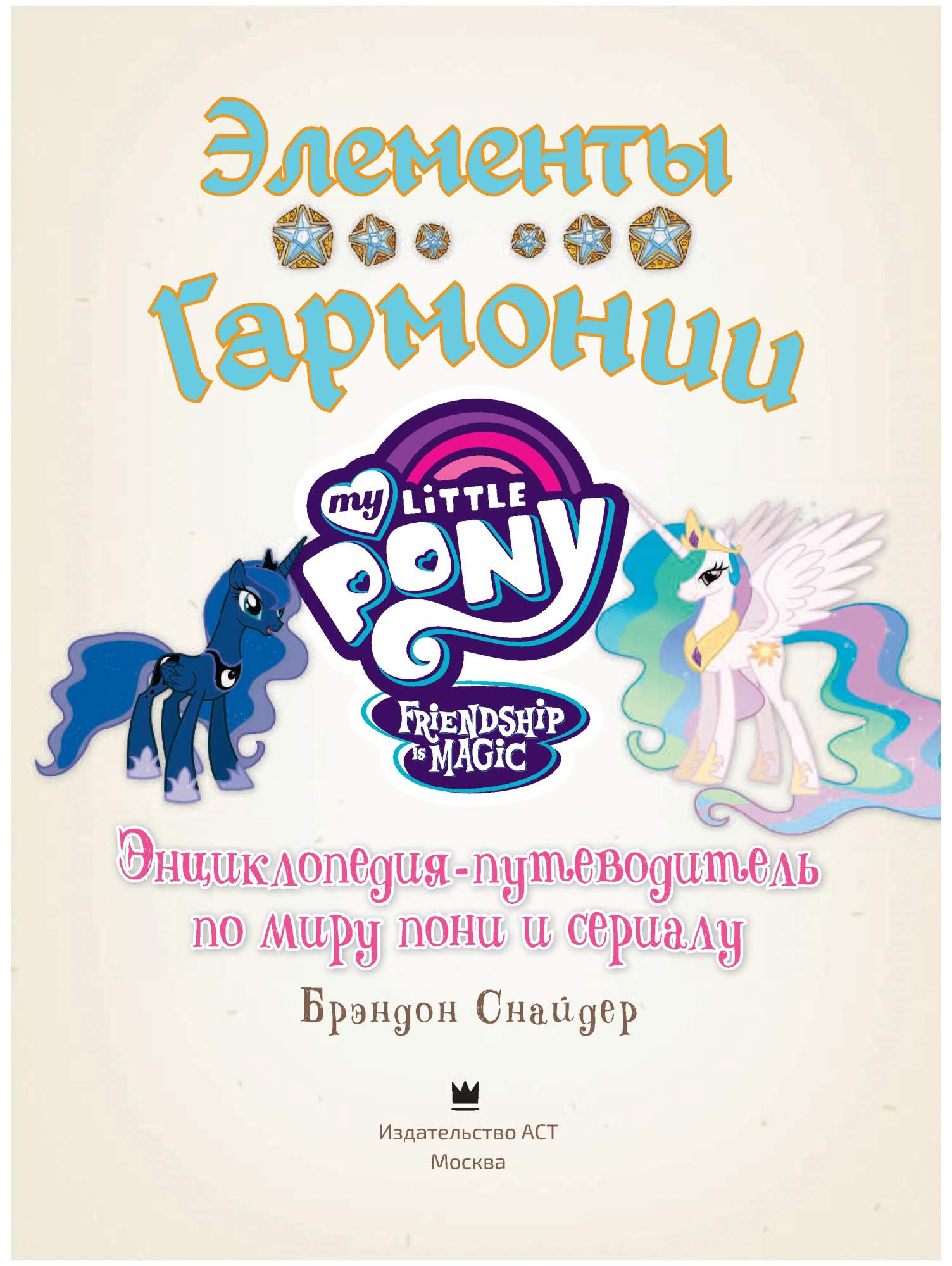 Элементы Гармонии. Энциклопедия-путеводитель по миру пони и сериалу –  купить в Москве, цены в интернет-магазинах на Мегамаркет