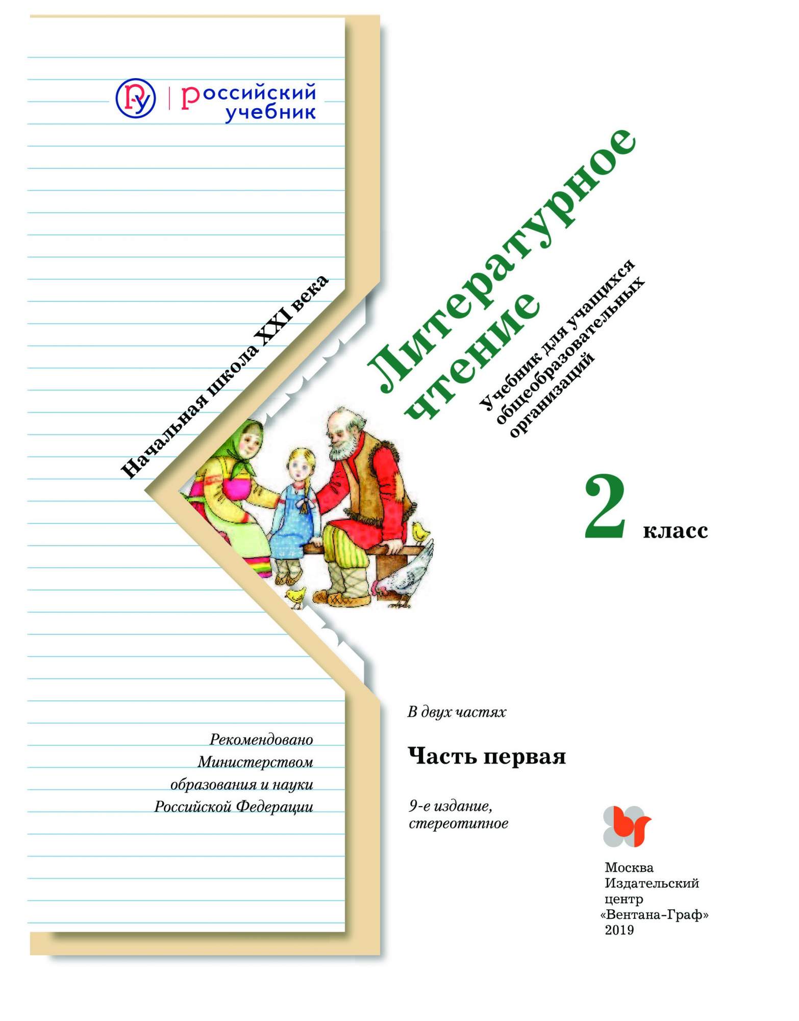 Учебник Литературное Чтение. 2 класс Ч.1 - купить учебника по литературе в  интернет-магазинах, цены на Мегамаркет | 1636784