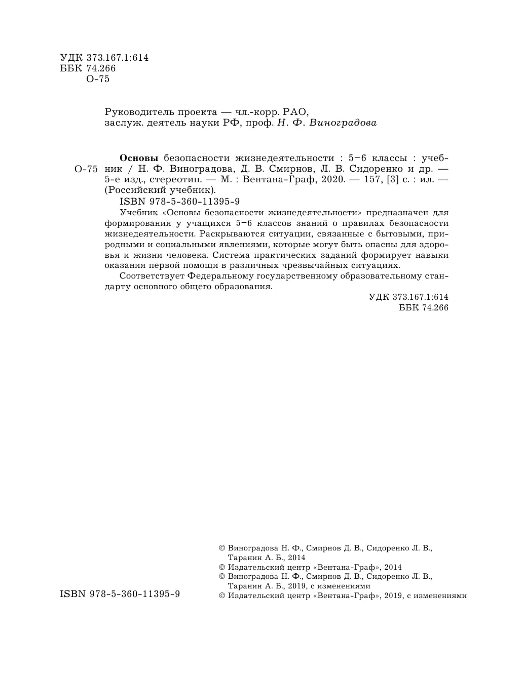 Учебник Виноградова. Основы безопасности жизнедеятельности. 5-6 кл. ФГОС -  купить учебника 5 класс в интернет-магазинах, цены на Мегамаркет |