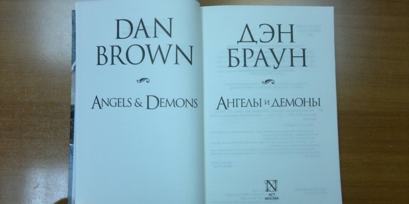 Книга Ангелы и Демоны