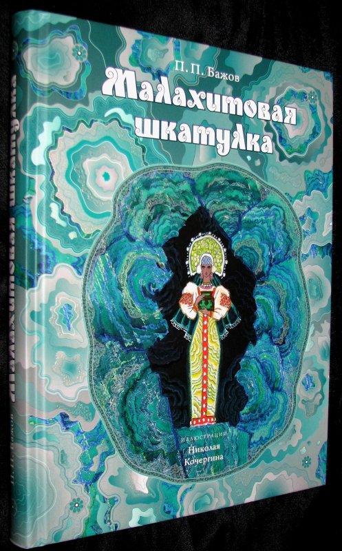 Бажов является автором сборника малахитовая шкатулка