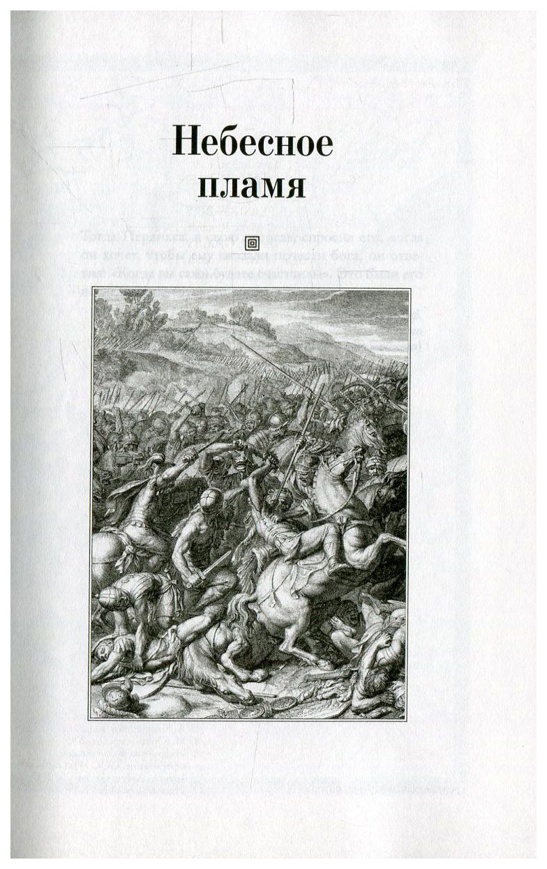 Небесное пламя. персидский Мальчик. погребальные Игры: Романы – купить в  Москве, цены в интернет-магазинах на Мегамаркет