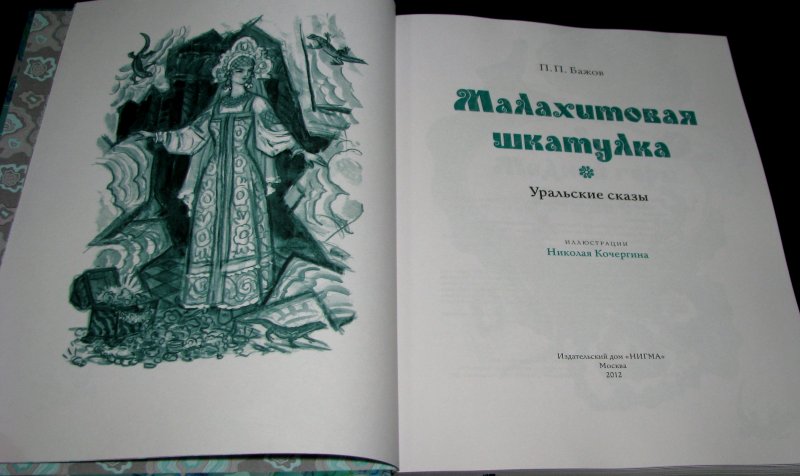 Бажов п уральские. Малахитовая шкатулка Кочергин иллюстрации. П. Бажов Малахитовая шкатулка. П П Бажов Малахитовая шкатулка иллюстрации. Кочергин Малахитовая шкатулка.