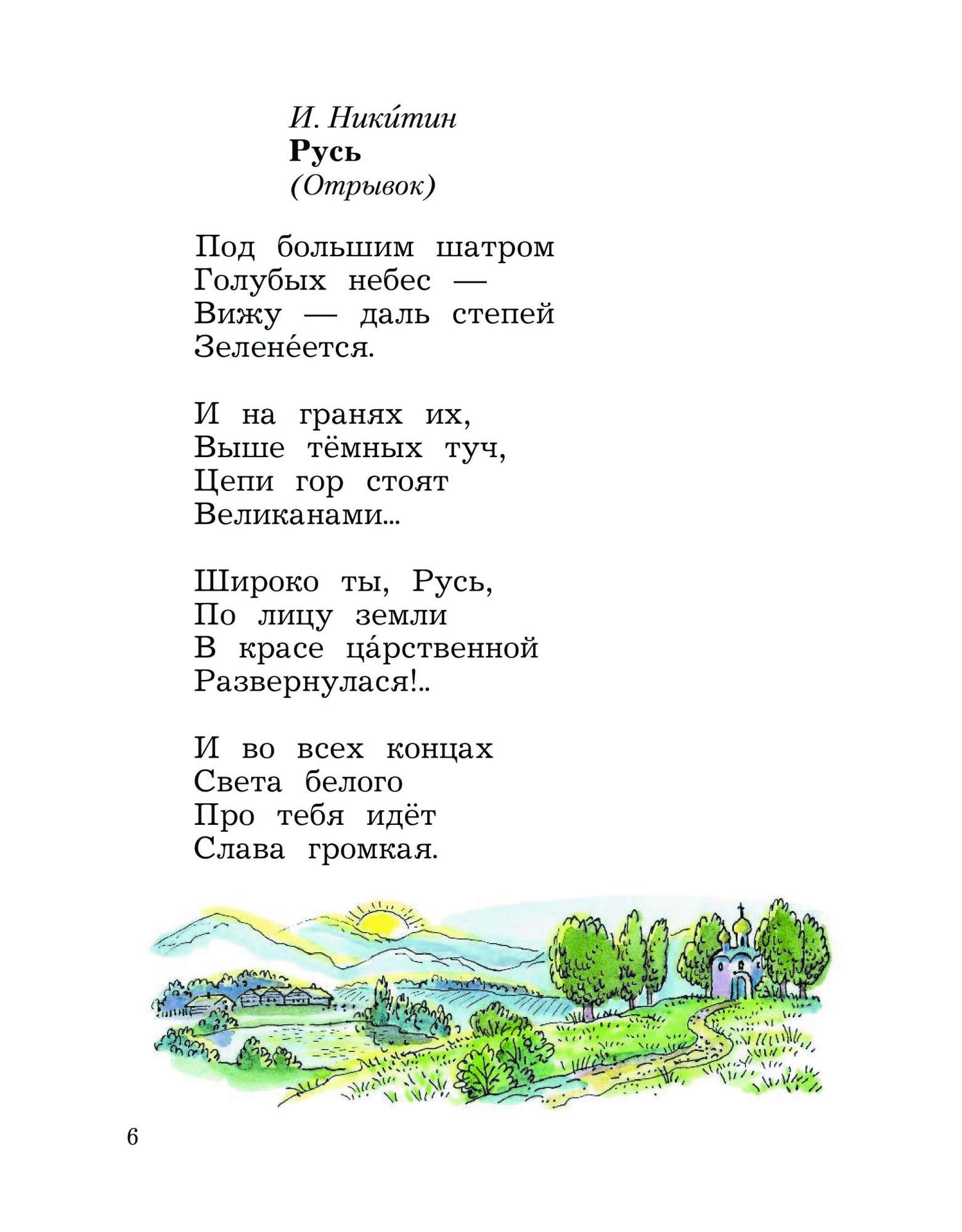 Какой 2 отрывок. Русь Никитин стих. Стихотворение Русь Никитин Иван. Никитин Русь стихотворение 4 класс. Стихотоврение Ивана Никитина 