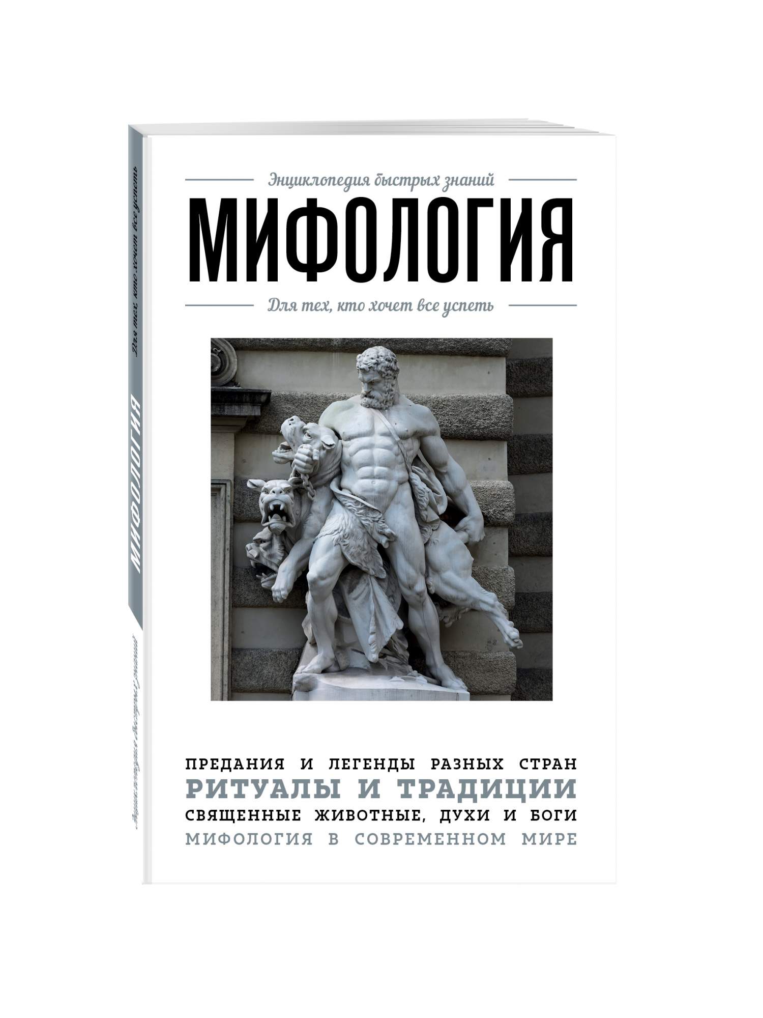 Мифология современные мифы. Энциклопедия быстрых знаний психология. боги и мифы современных знаний книга. библиотека быстрых знаний мифология.