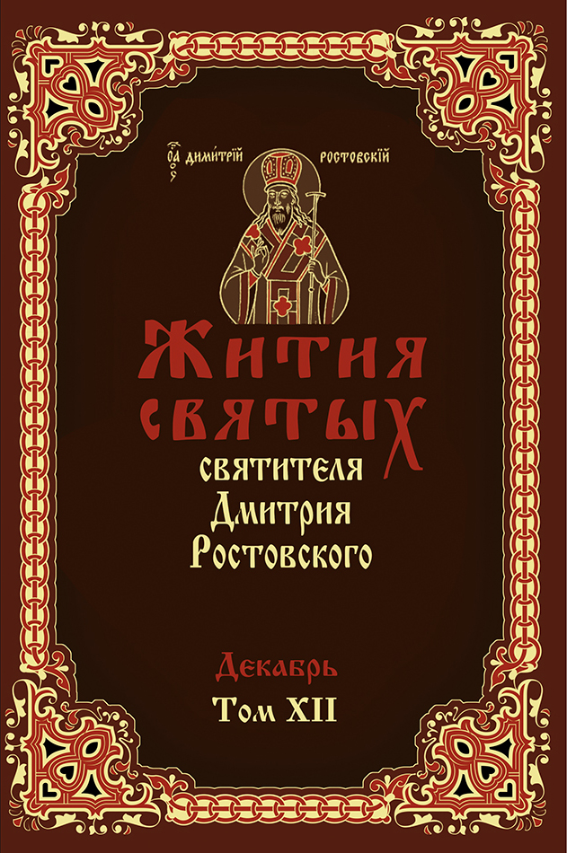 Жития святых читать. Жития святых Димитрия Ростовского. Жития святых Димитрия Ростовского в 12 томах. Свт Дмитрий Ростовский жития. Книга житие святых святителя Димитрия Ростовского.