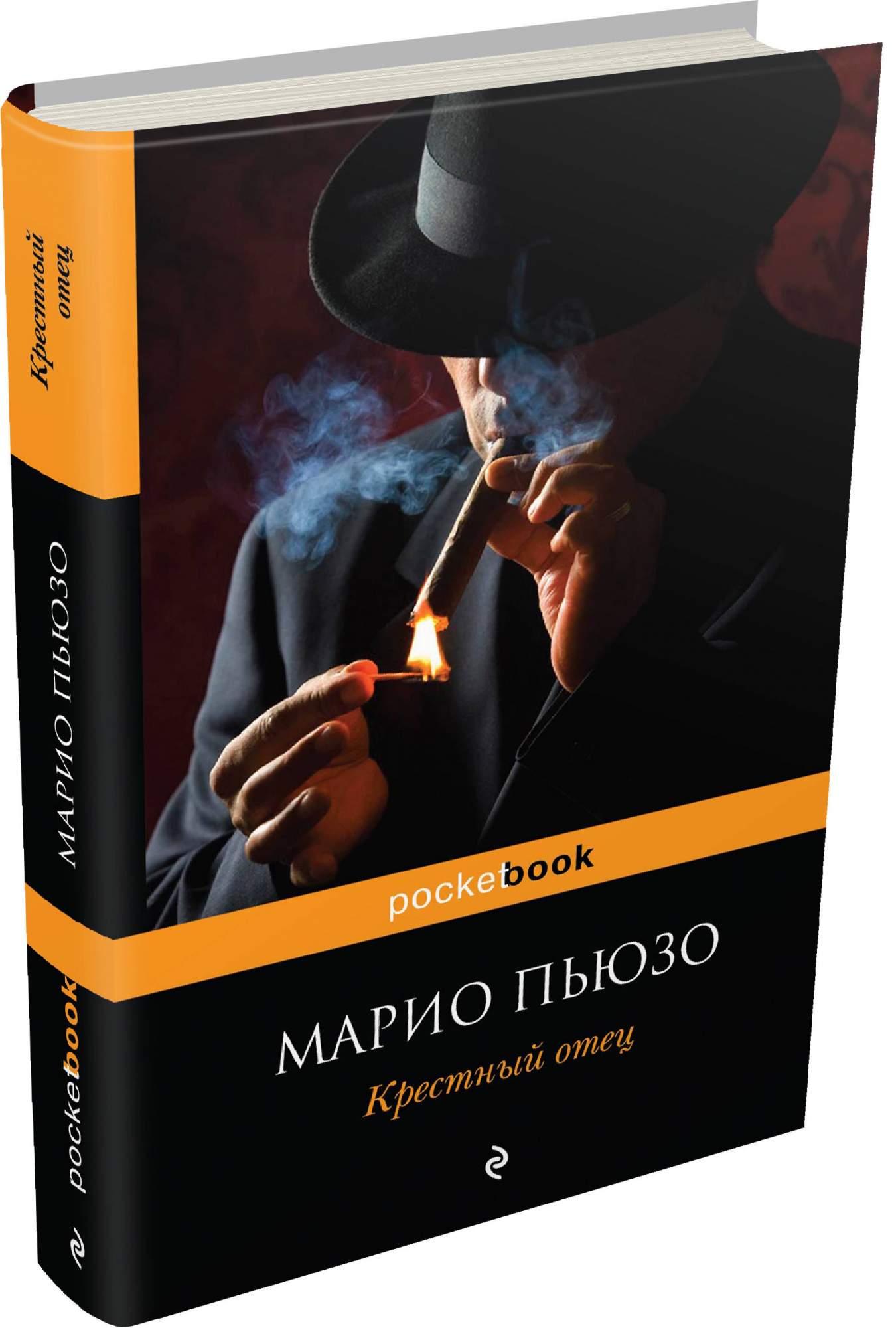 Книжка отец. Марио Пьюзо крестныйьотец. Крестный отец. Марио Пьюзо. Обложка Марио Пьюзо.