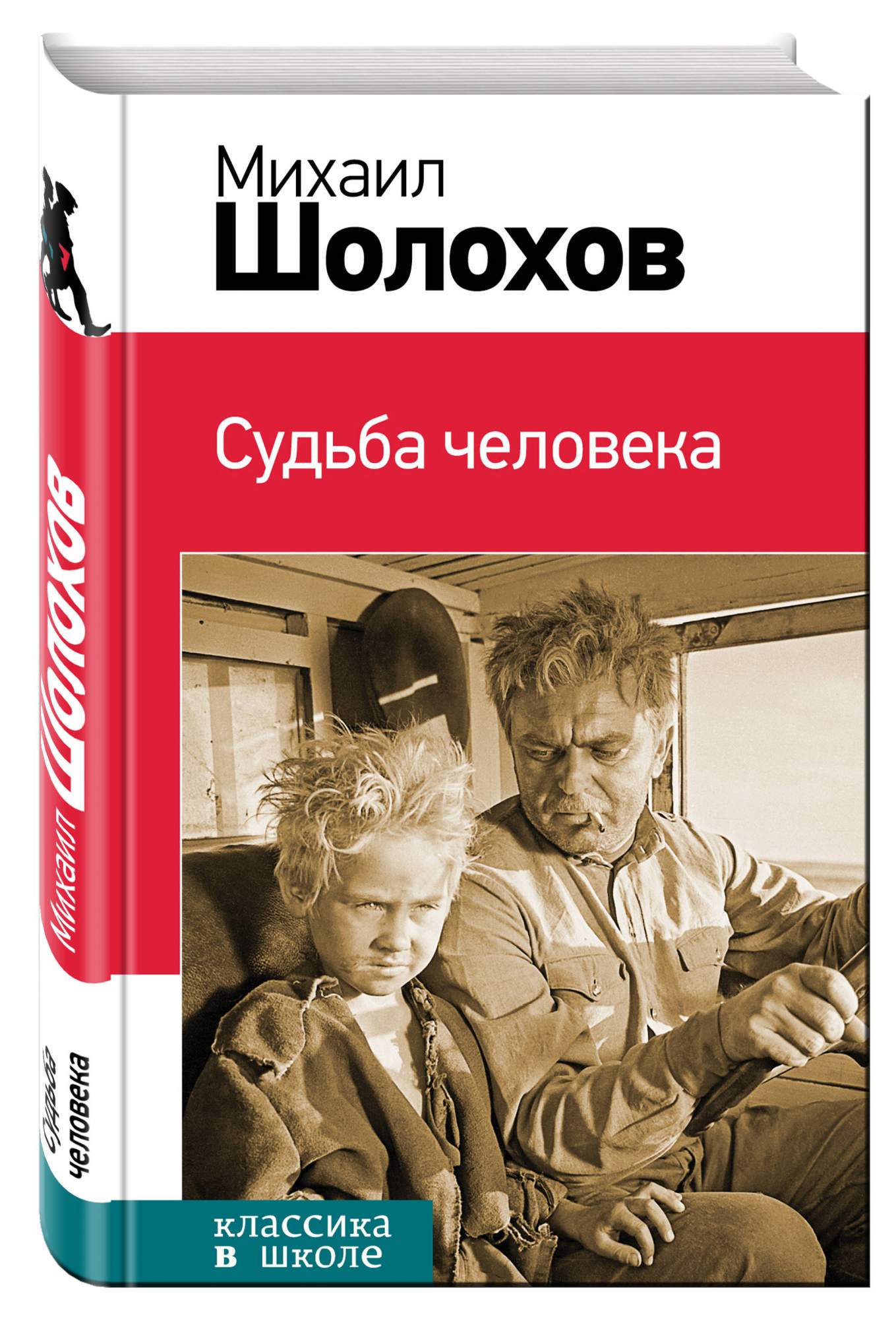 Книга м шолохов судьба человека