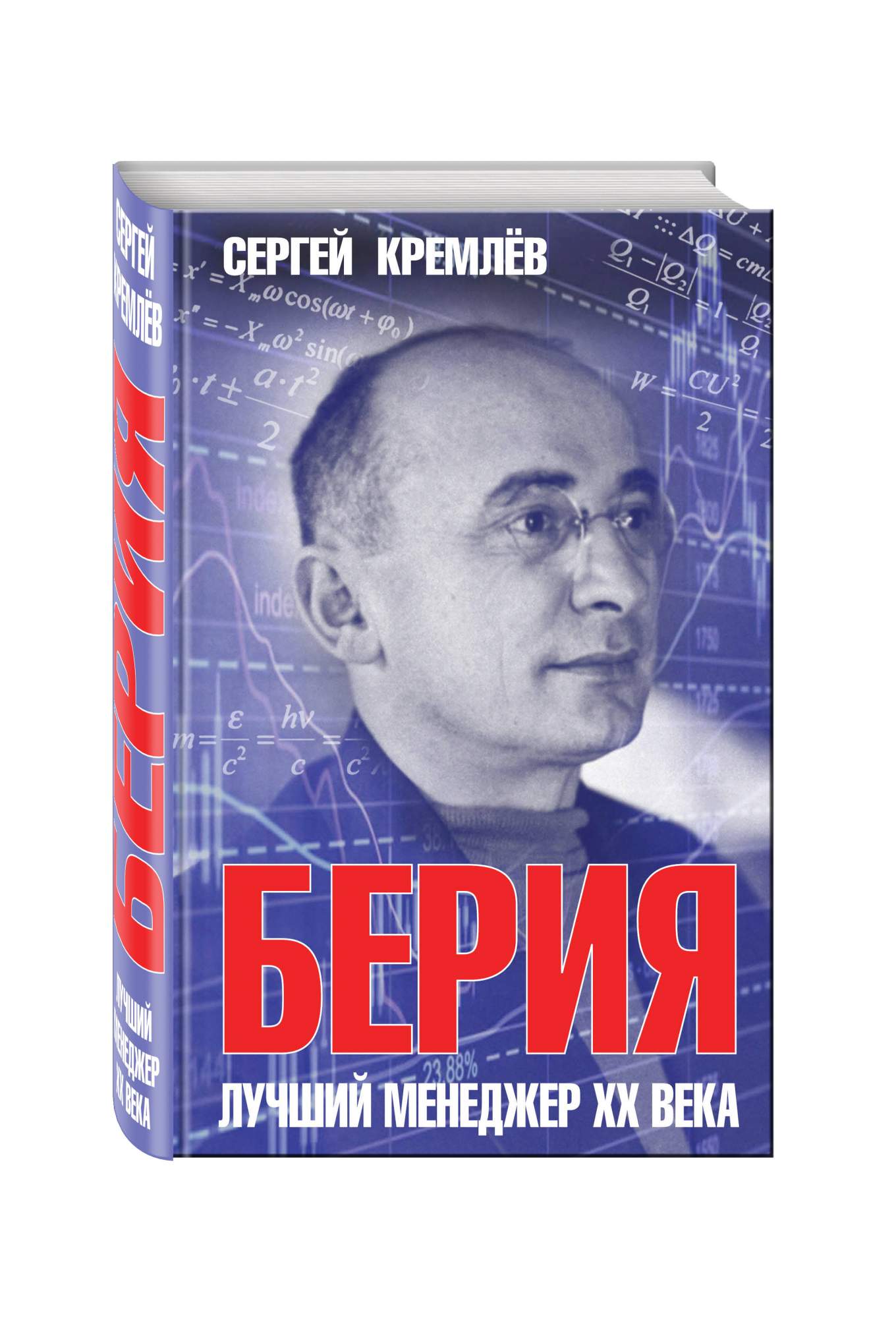 Берии аудиокнига. Берия лучший менеджер 20 века.