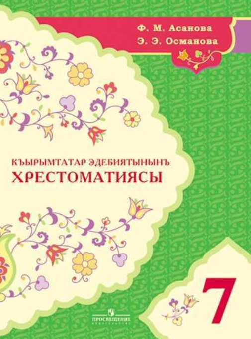 Татарский 5 класс. Селяметова, крымскотатарская литература, 5 класс. Учебники на крымскотатарском языке. Учебник по крымскотатарскому языку. Крымскотатарская литера.