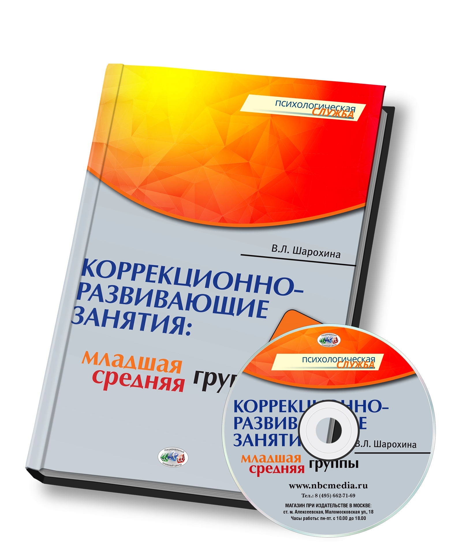 Группа книга. Шарохина в.л. коррекционно-развивающие занятия. Шарохина коррекционно-развивающие занятия в младшей группе. Шарохина «коррекционно-развивающие заня¬тия в младшей группе,. Шарохина коррекционно-развивающие занятия в средней.