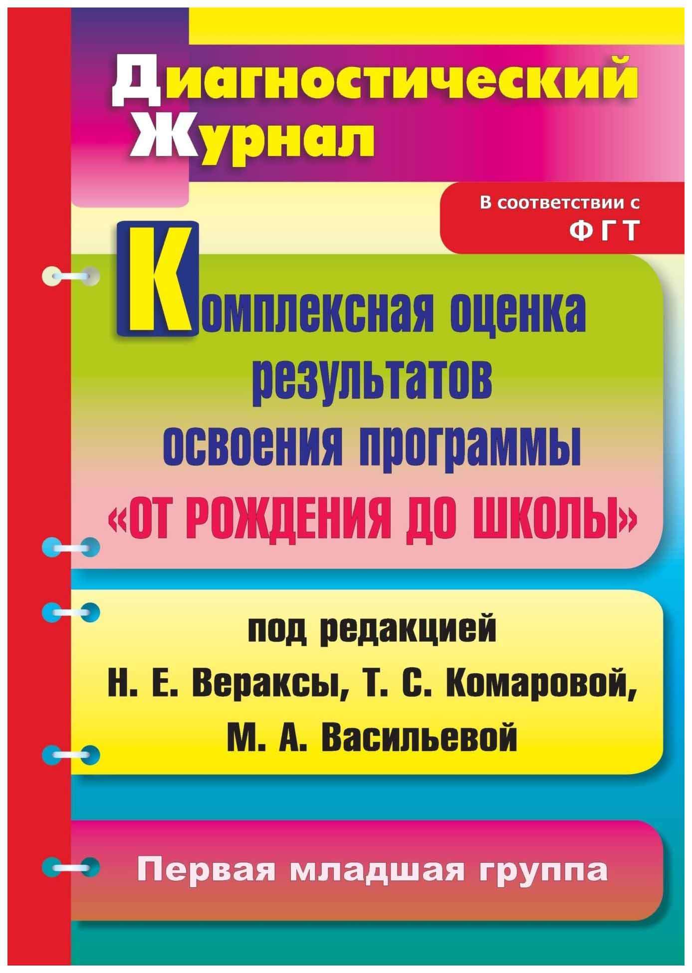 Диагностики журналы. Диагностический журнал по программе от рождения до школы. Книга мониторинг в детском саду. Мониторинг детей от рождения до школы. Диагностический журнал по программе от рождения до школы по ФГОС.