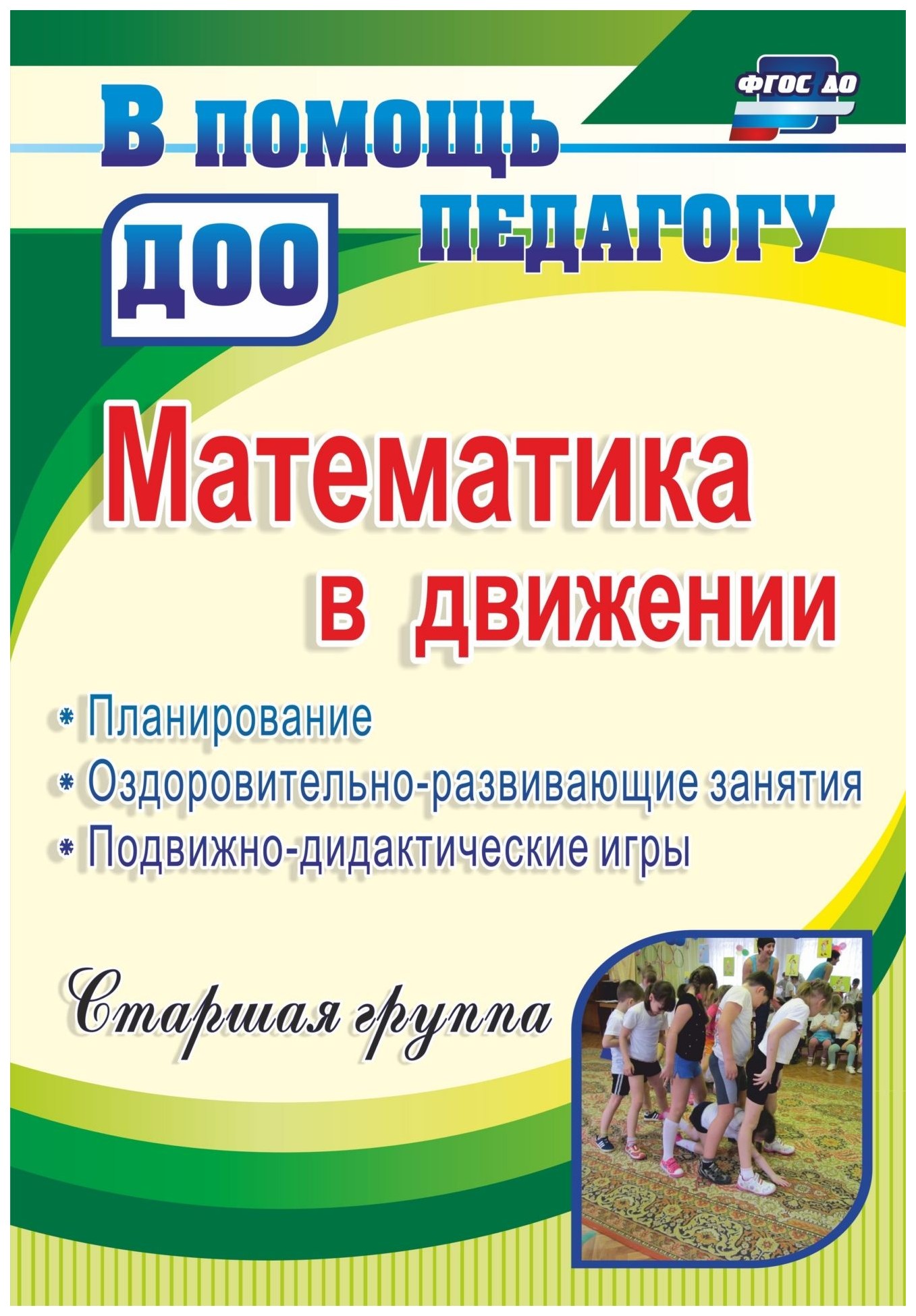 Математика в движении: планирование, оздоровительно-развивающие занятия,  подвижно-дидактич - купить в УчМаг, цена на Мегамаркет