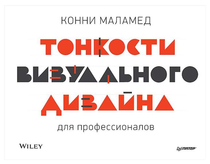 Тонкости визуального дизайна для профессионалов - купить в Издательский дом «Питер», цена на Мегамаркет