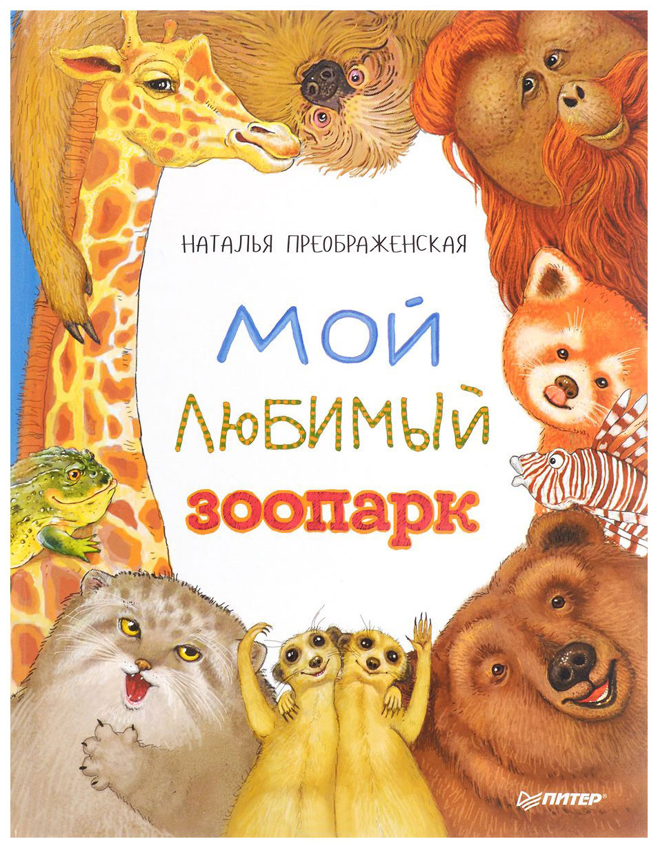 Книга питер преображенская Н. Мой любимый Зоопарк