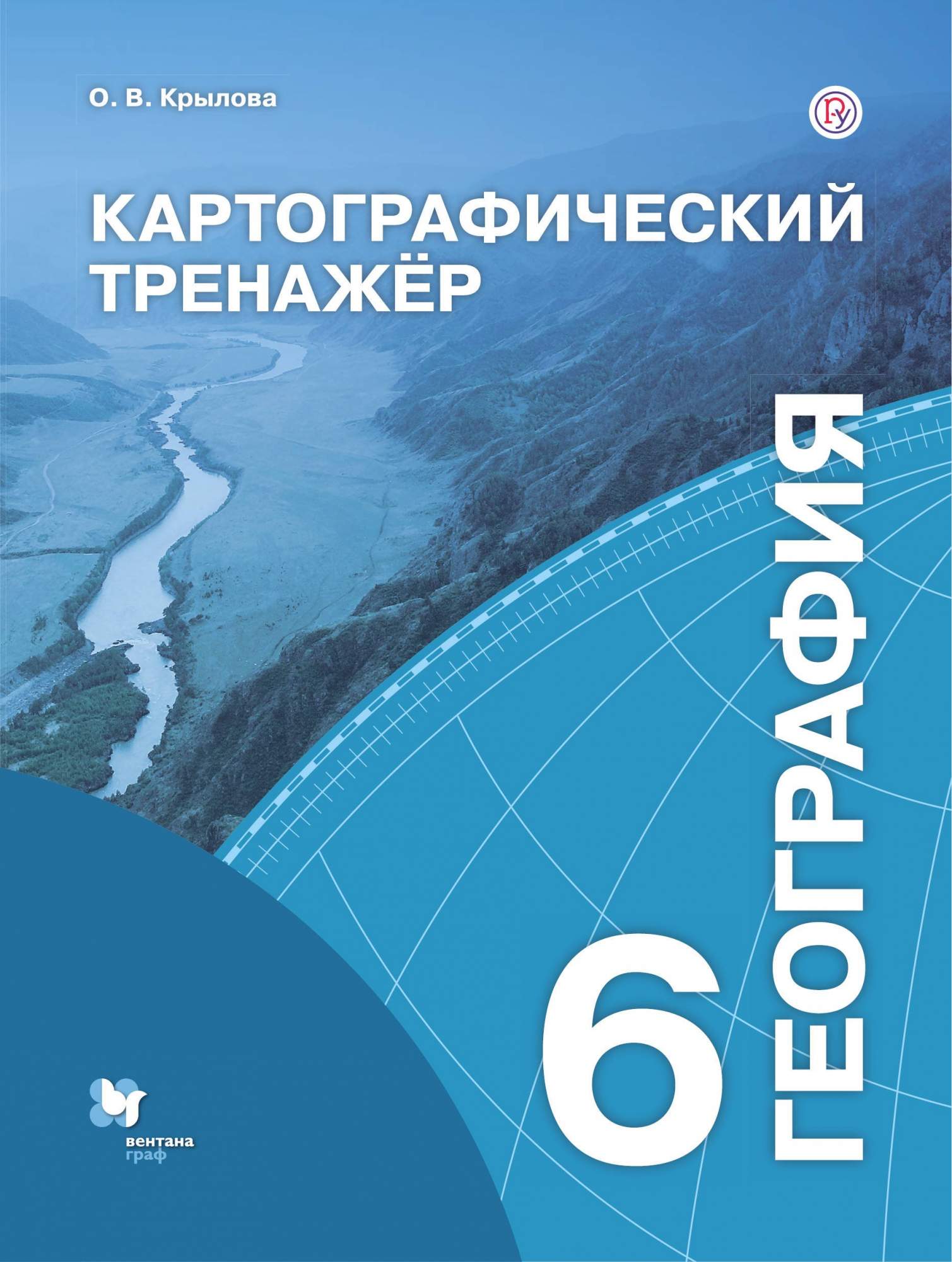 Крылова, География, картографический тренажёр, 6 кл, Рабочая тетрадь –  купить в Москве, цены в интернет-магазинах на Мегамаркет