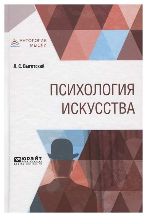 Психология искусства. Психология искусства Выготский Лев Семенович. Лев Выготский психология искусства. Книга психология искусства Лев Выготский. Психология искусства Выготский Лев Семенович книга.