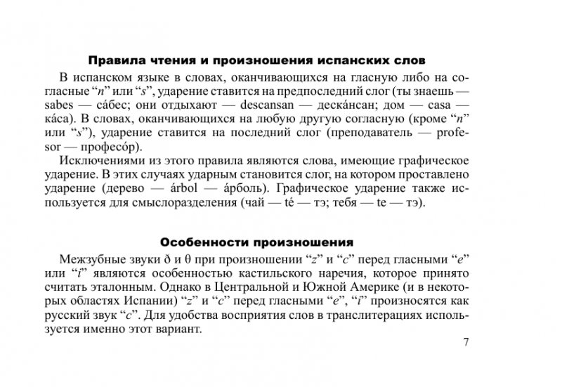 Правила чтения в испанском языке с примерами