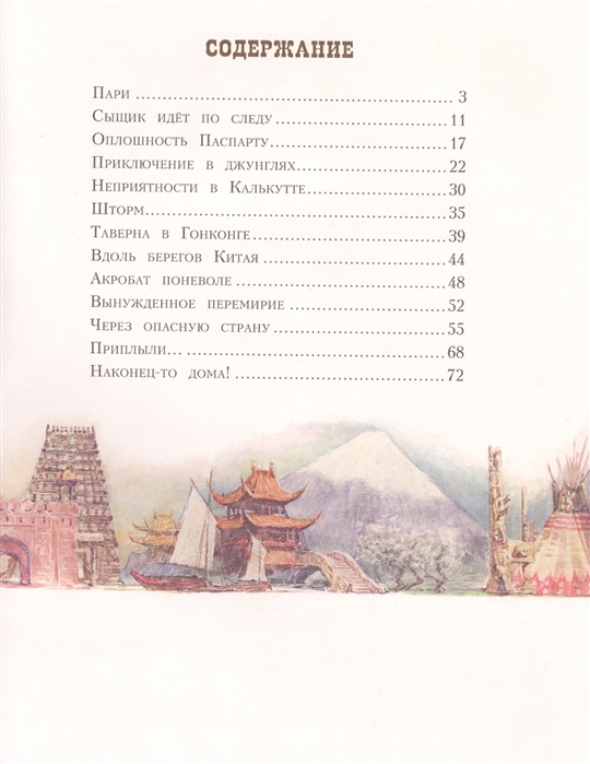 Пересказ вокруг света за 80. Жюль Верн вокруг света за 80 дней оглавление. Оглавление книги вокруг света за 80 дней. Паспарту вокруг света за 80 дней книга. Вокруг света за 80 дней Жюль Верн сколько страниц.