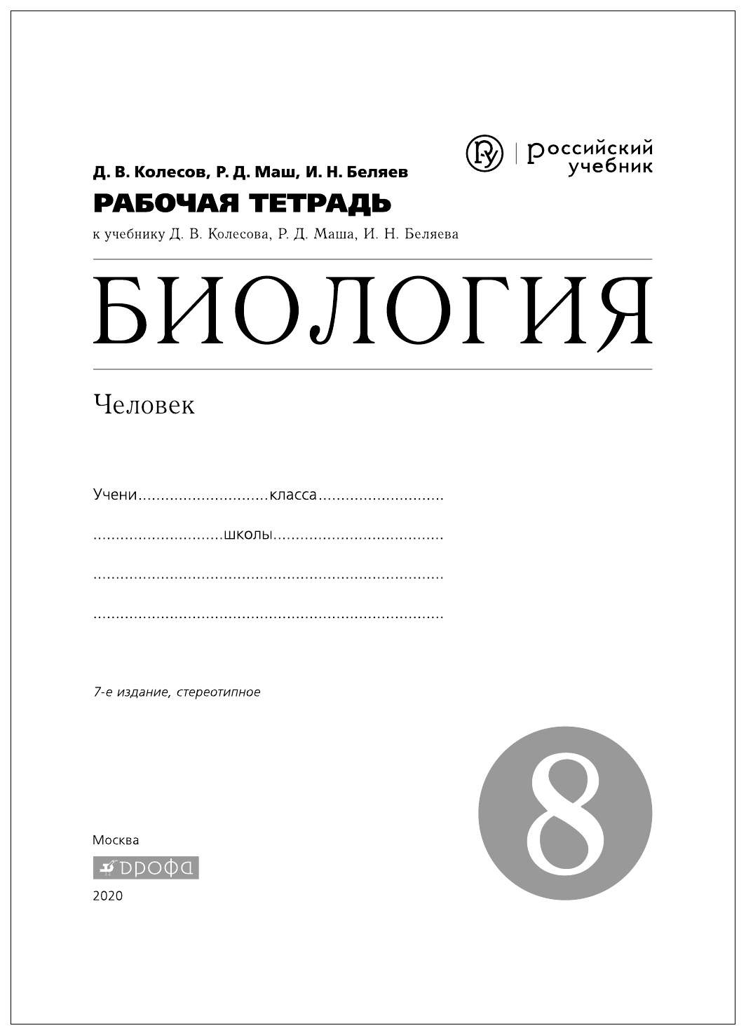 Рабочая тетрадь по биологии 8 класс человек