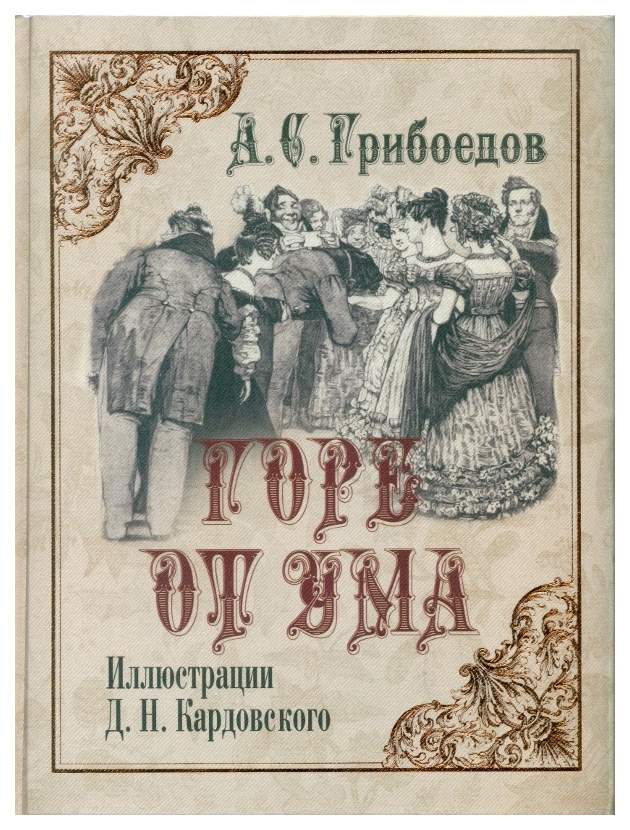 Комедия ума. Горе от ума Александр Сергеевич Грибоедов. Горе от ума книга. А. Грибоедов 