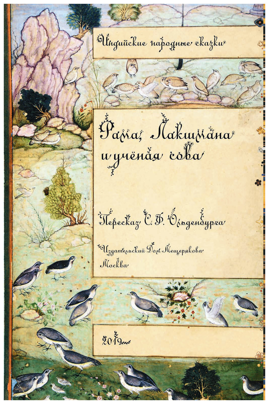 Рама лакшмана и ученая сова о чем. Книга рамадош.