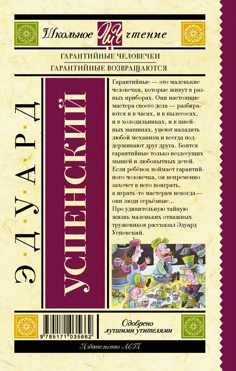 Гарантийные человечки. Гарантийные возвращаются. Сказочная повесть - купить  детской художественной литературы в интернет-магазинах, цены на Мегамаркет  | 1615106