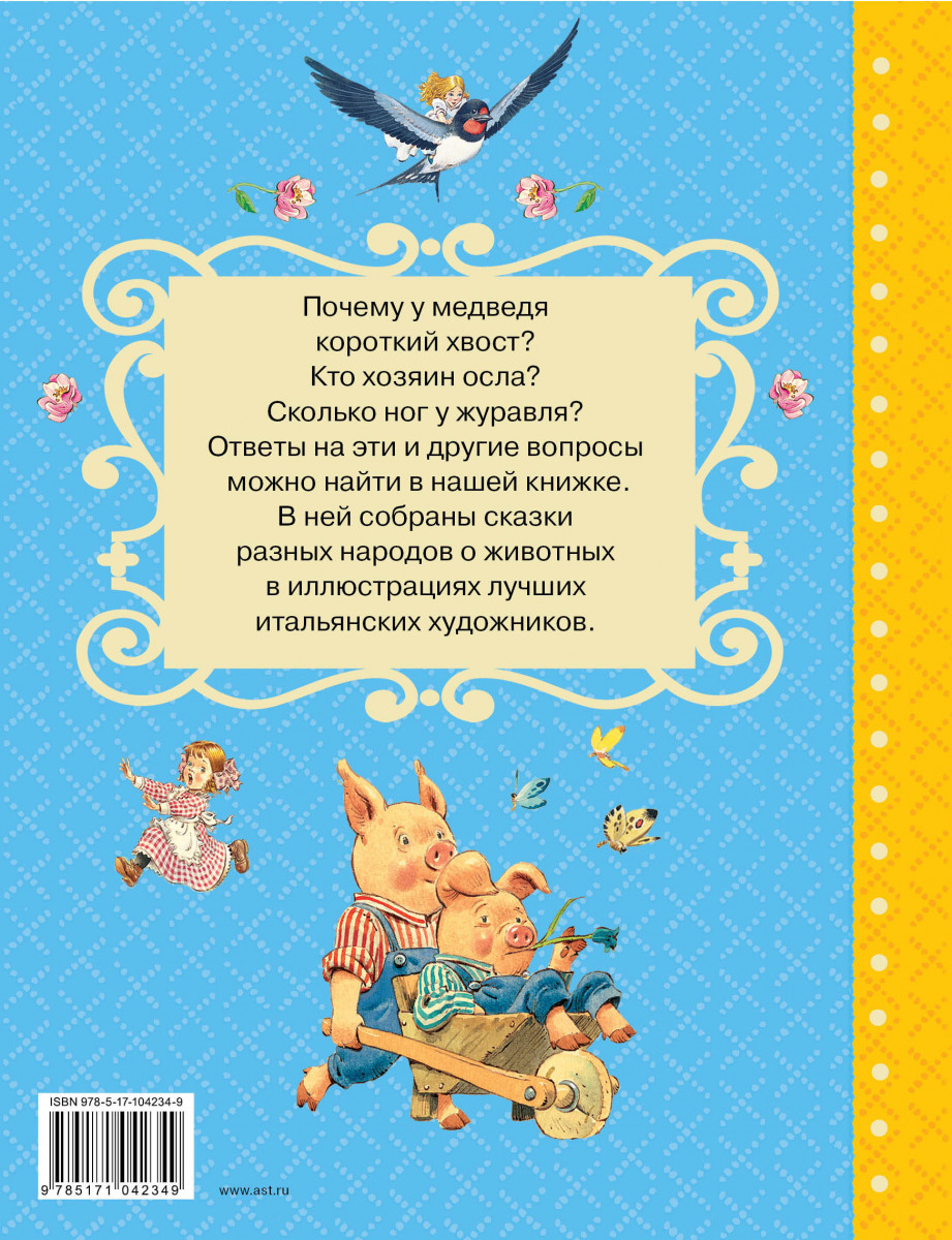 Сказки о животных со всего света – купить в Москве, цены в  интернет-магазинах на Мегамаркет