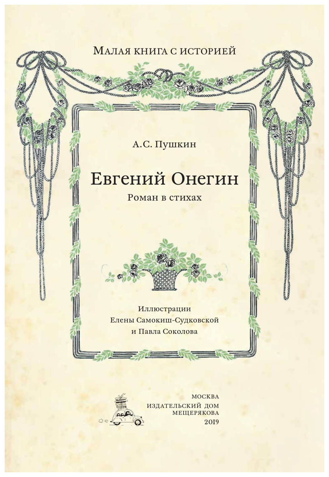 Евгений Онегин - купить детской художественной литературы в  интернет-магазинах, цены на Мегамаркет |