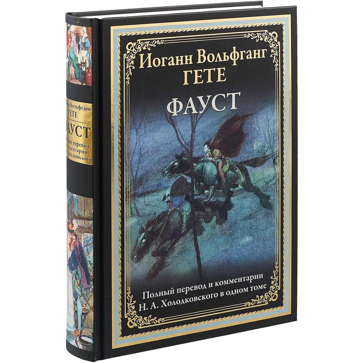 Гете отзывы. Фауст Иоганн Вольфганг. СЗКЭО Фауст. Издательство СЗКЭО / гёте.. Фауст. Гете.