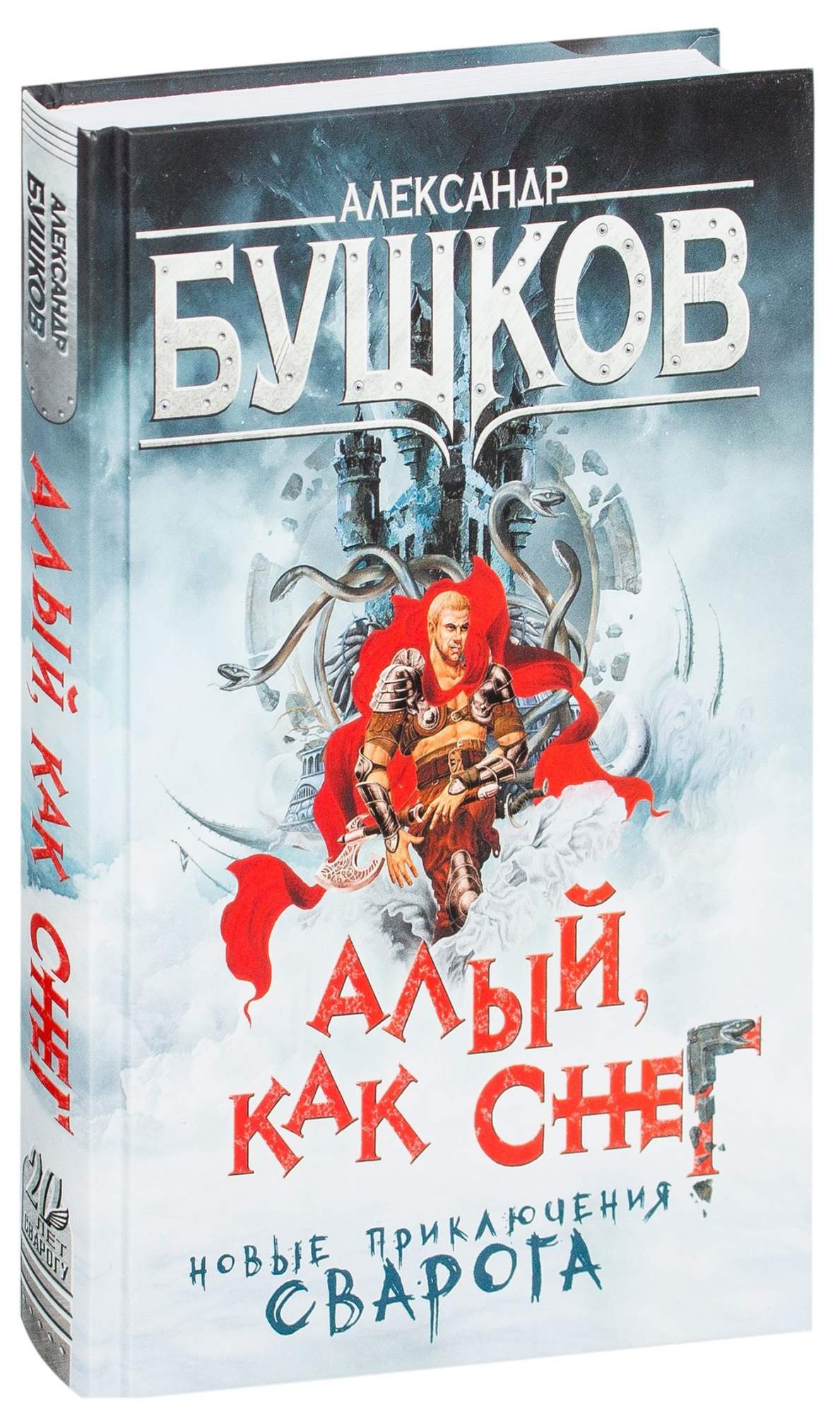 Бушков Сварог. Бушков Сварог иллюстрации. Бушков Сварог алый как снег. Империя Сварога Бушков.