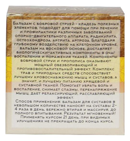 Помогает ли бобровая струя. Алтайский бальзам бобровая струя. Алтайский бальзам бобровая струя для суставов Бизорюк. Бальзам с бобровой струёй Бизорюк. Способ применения бобровой струи.