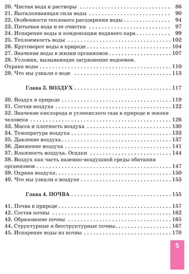 Содержание учебника Естествознание. Природоведение 5 класс содержание. Природоведение 5 класс оглавление. Учебник по естествознанию оглавление