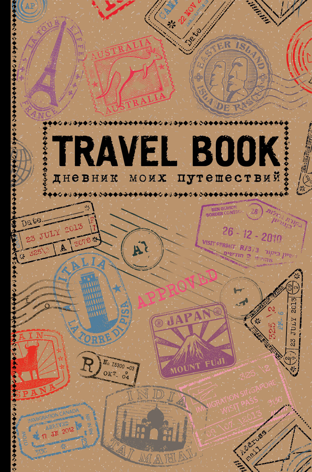 Book go travel. Дневник путешественника. Дневник путешествий. Дневник путешествий обложка. Книга дневник путешественника.