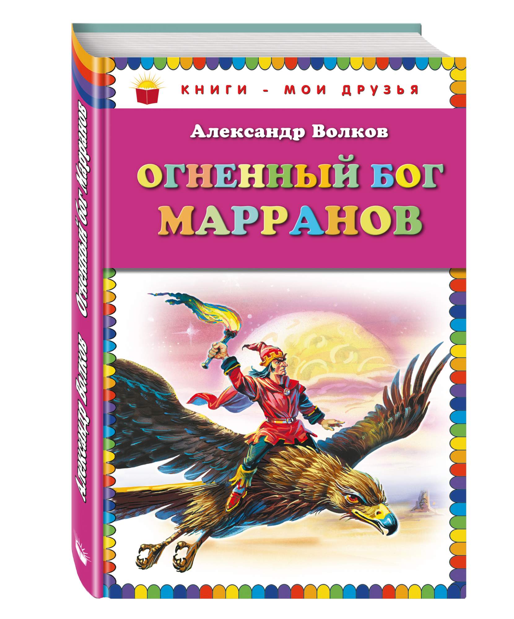 Аудиосказки огненный бог. Волков, Александр Мелентьевич "Огненный Бог Марранов". Аудиосказка Огненный Бог Марранов. А. Волков книжка Огненный Бог Марранов. Клем Огненный Бог Марранов.