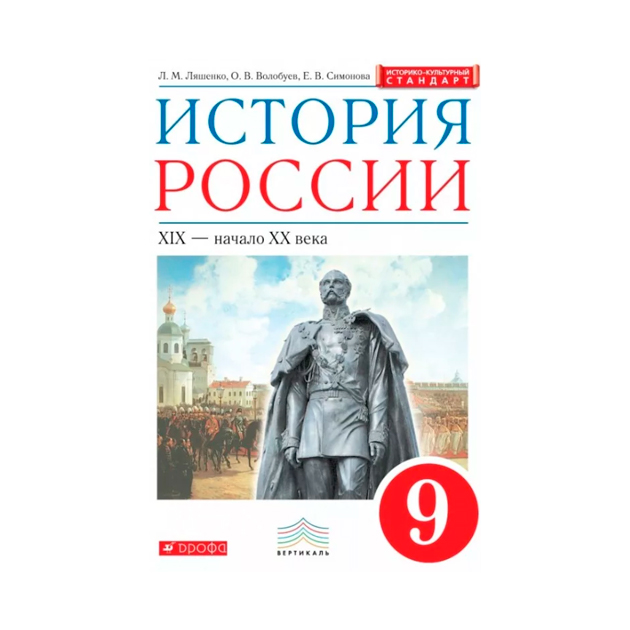 История 9 класс ляшенко. История России 9 Ляшенко. История России Ляшенко Волобуев. История России 9 класс Дрофа. История России 9 класс ФГОС.