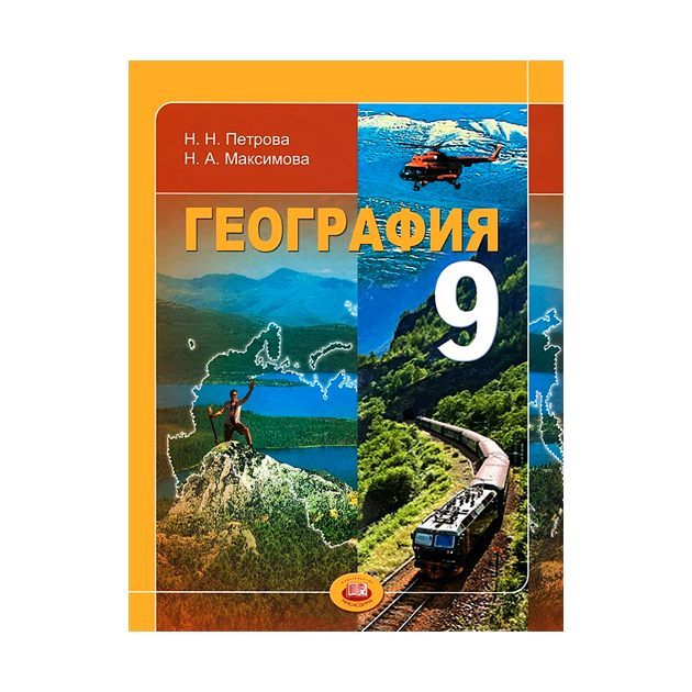 География 9 читать. География 9 класс. Учебник по географии 9 класс. География России 9 класс учебник. География книга 9 класс.