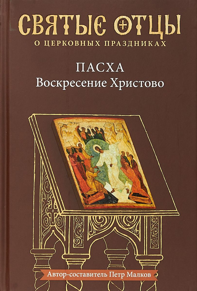 Книга Пасха — Воскресение Христово. Антология Святоотеческих проповедей -  купить религий мира в интернет-магазинах, цены на Мегамаркет |