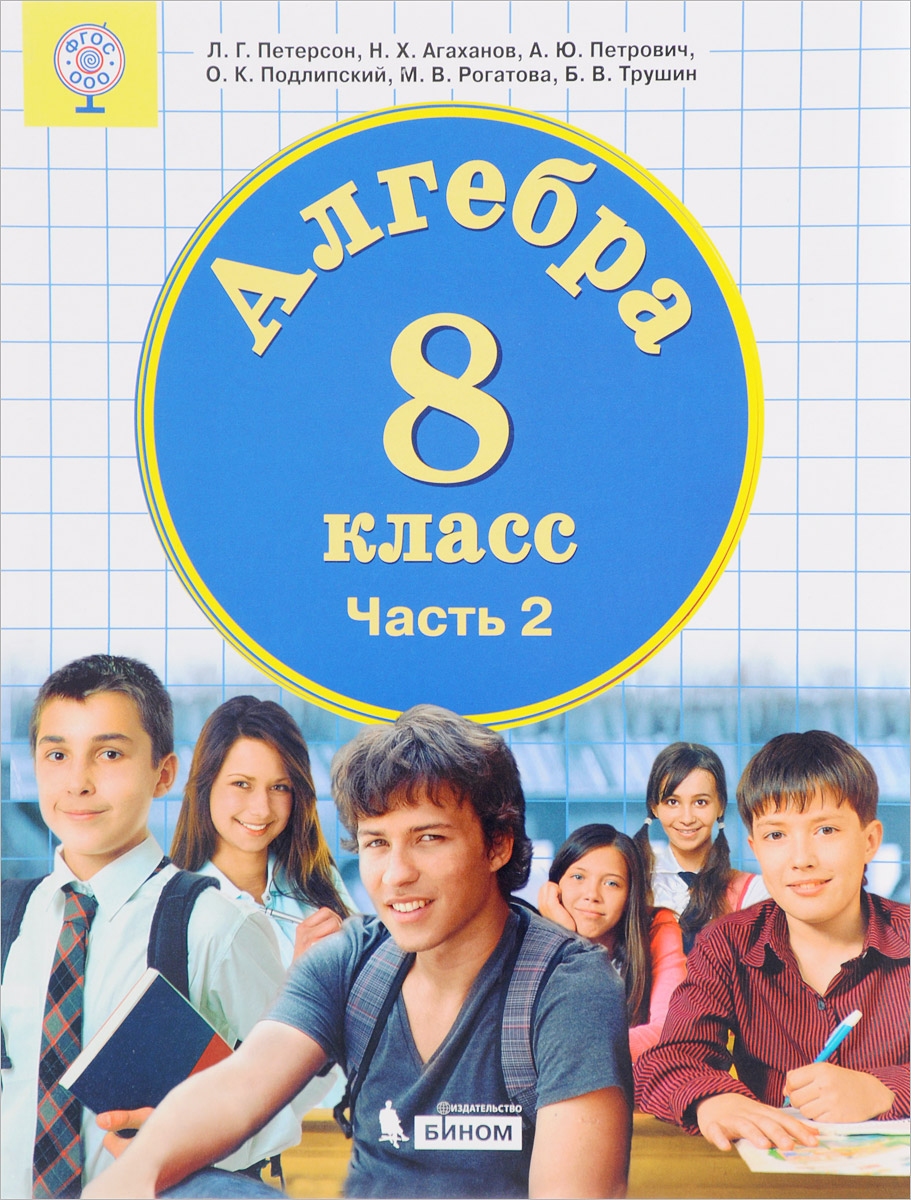 Учебник Алгебра 8 класс часть 2 в 3 частях Ювента Петерсон Л.Г. ФГОС –  купить в Москве, цены в интернет-магазинах на Мегамаркет