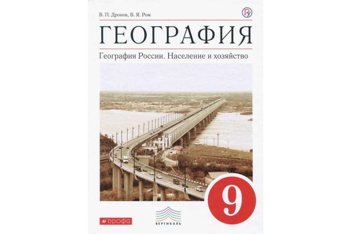 Рабочая тетрадь география дронов. География 9 класс население и хозяйство. В.П. Дронова «география. Россия».. В П дронов.