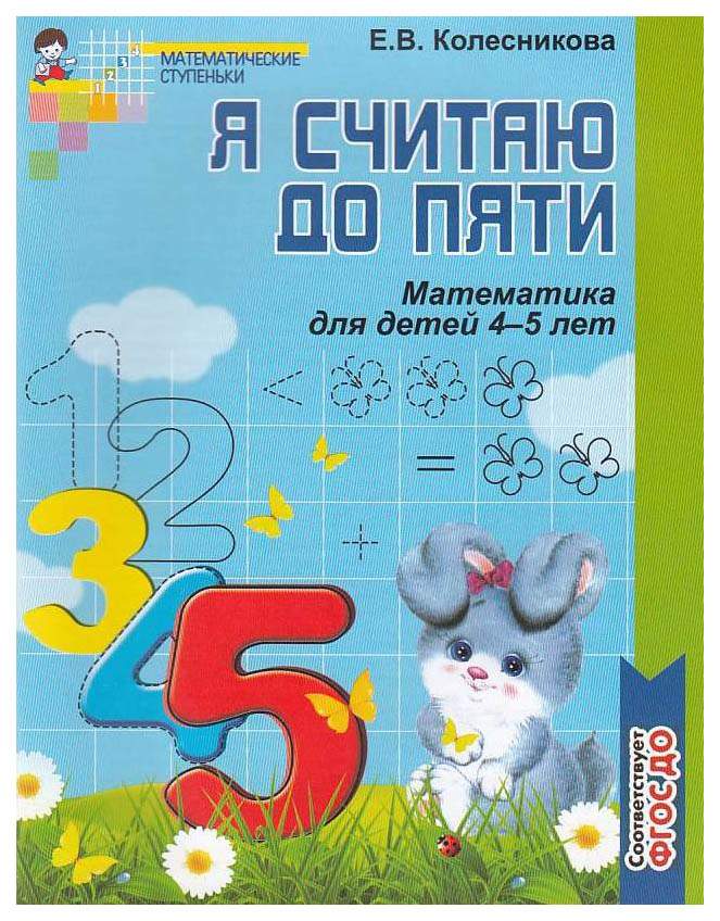 Я Считаю до пят и Математика для Детей 4-5 лет