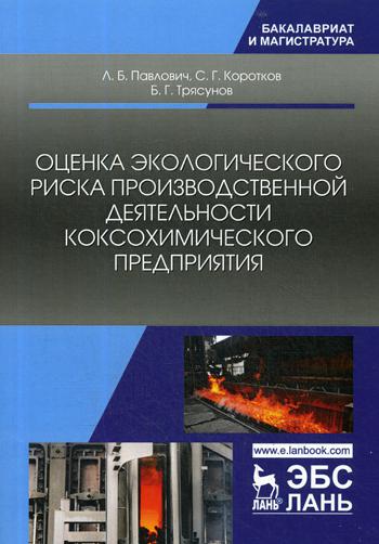 Оценка Экологического Риска производственной Деятельности коксохимического предприятия