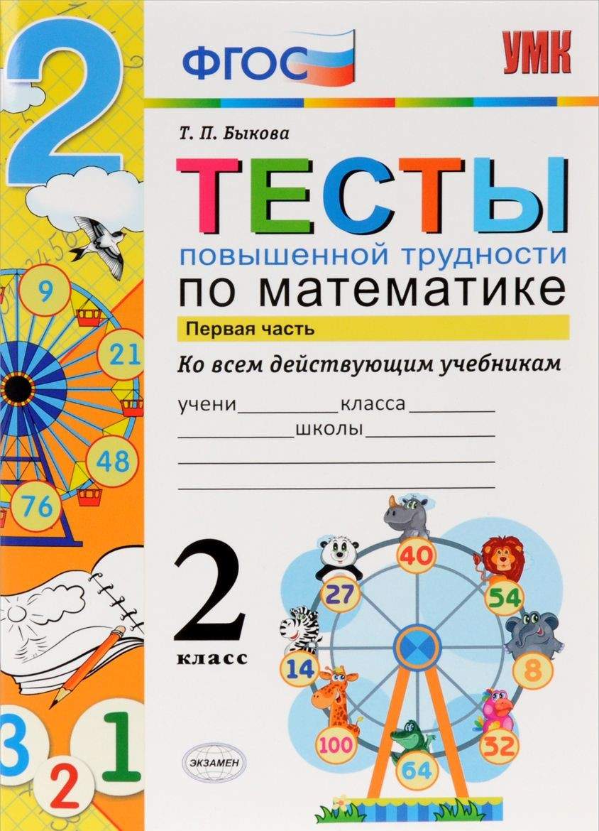 Умкн Математика. тесты повышенной трудност и 2 кл. Ч.1. Быкова. (Фгос). -  купить в ООО «Лингва Стар», цена на Мегамаркет