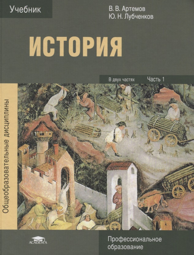 История Отечества. С древнейших времен до наших. Учебник