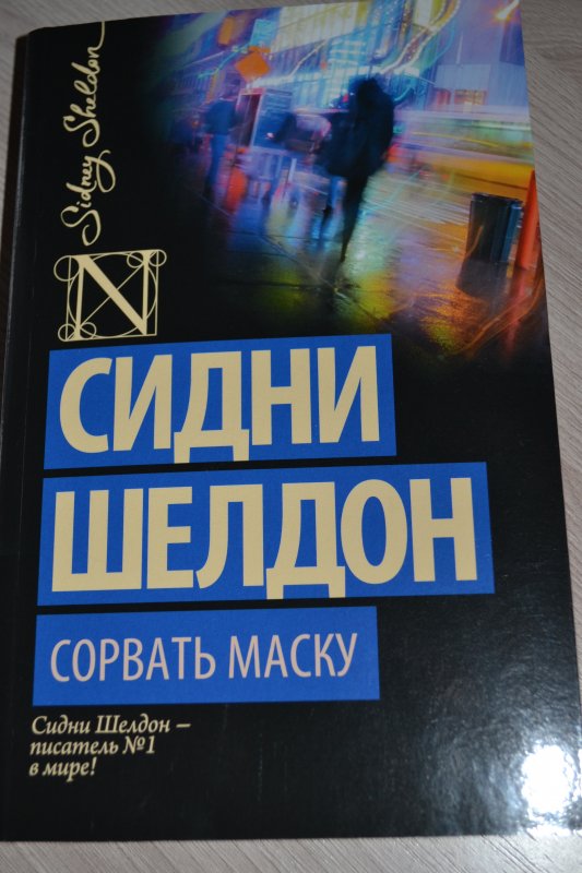 С Шелдон Сорвать Маску Книга Картинки