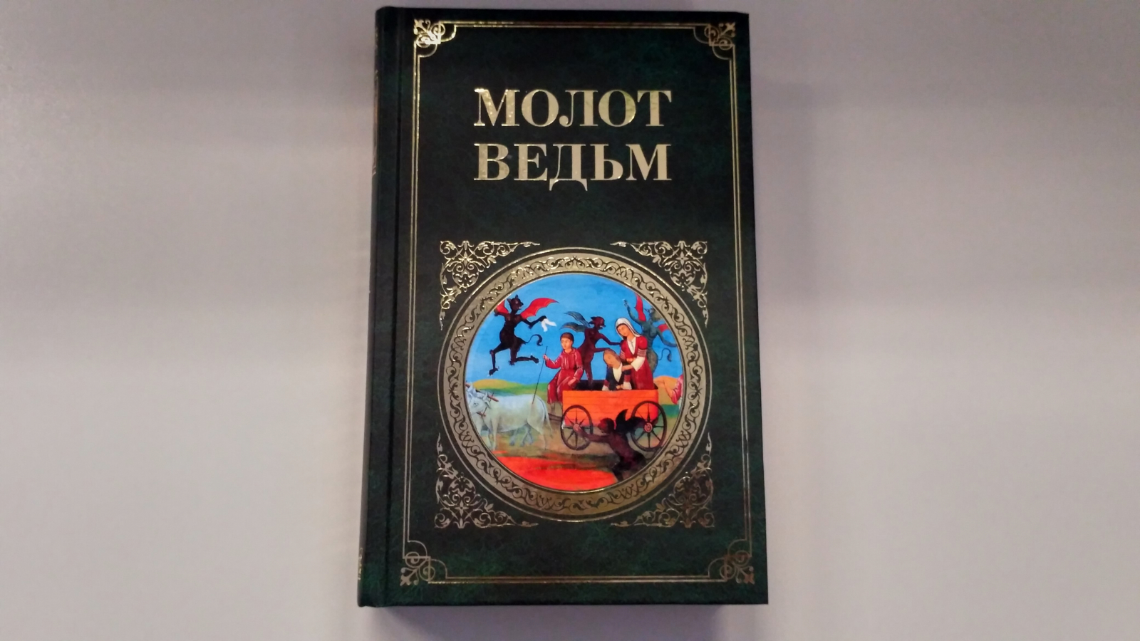 Молот ведьм книга с картинками